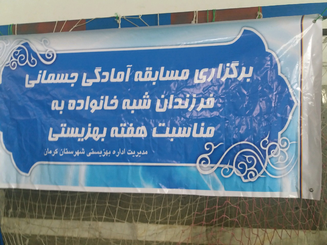 مسابقات آمادگی جسمانی فرزندان شبه خانواده در کرمان