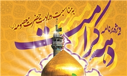 برنامه&zwnj;های ویژه دهه کرامت در مراکز فرهنگی هنری شهر تهران