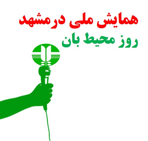 همایش تجلیل از محیط بانان برگزیده کشوری در مشهد مقدس برگزار می&zwnj;شود