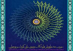 معرفی برگزیدگان سومین جشنواره تولید کتاب رضوی