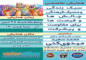 در دومین همایش تخصصی سبک زندگی و مصرف کالای فرهنگی