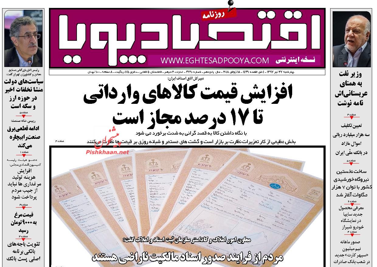صفحه نخست روزنامه های اقتصادی 27 تیرماه