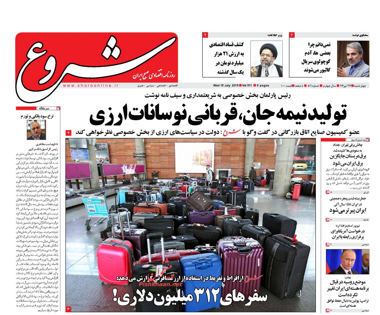 صفحه نخست روزنامه های اقتصادی 27 تیرماه