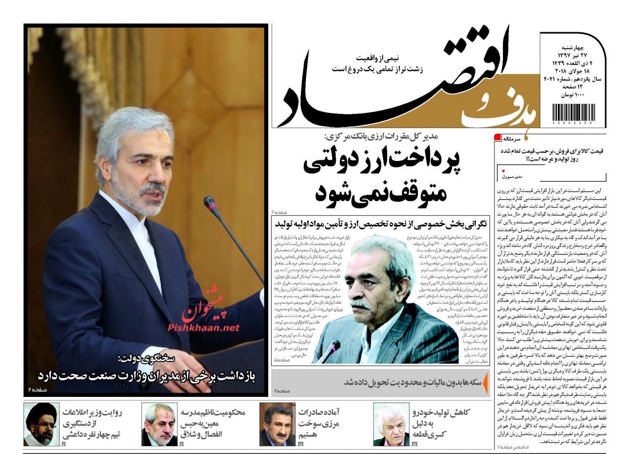 صفحه نخست روزنامه های اقتصادی 27 تیرماه
