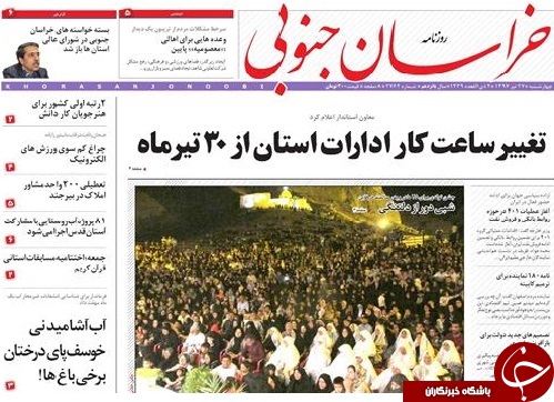صفحه نخست روزنامه&zwnj;های استان/بیست و هفتم تیر ماه