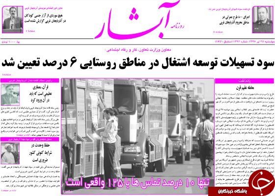 نیم صفحه نخست روزنامه آذربایجان غربی در روز چهارشنبه ۲۷تیرماه
