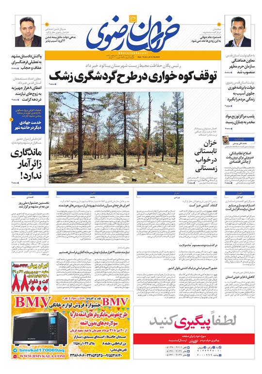 صفحه نخست روزنامه&zwnj;های خراسان رضوی چهارشنبه 27 تیر