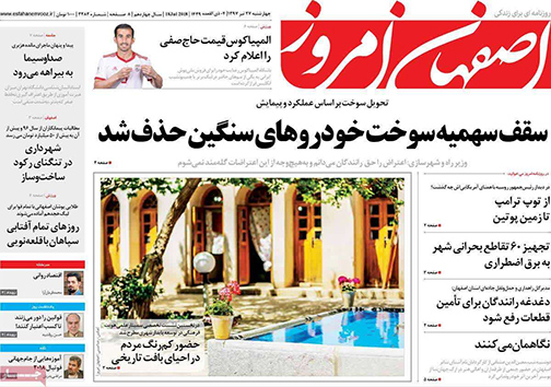 صفحه نخست روزنامه های استان&zwnj; اصفهان چهار شنبه 27 تیر ماه
