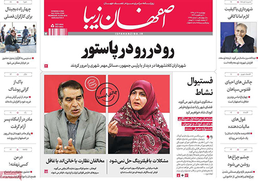 صفحه نخست روزنامه های استان&zwnj; اصفهان چهار شنبه 27 تیر ماه