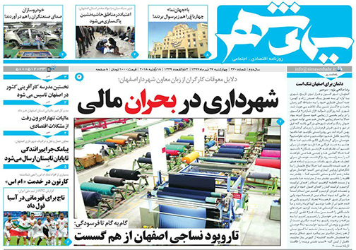 صفحه نخست روزنامه های استان&zwnj; اصفهان چهار شنبه 27 تیر ماه