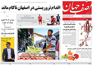 صفحه نخست روزنامه های استان&zwnj; اصفهان چهار شنبه 27 تیر ماه