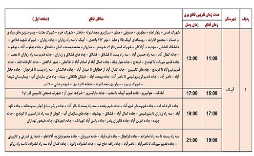 جدول خاموشی&zwnj;های برق استان قزوین