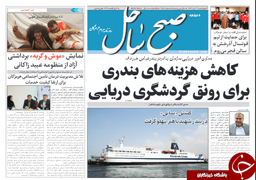 صفحه نخست روزنامه هرمزگان چهار شنبه ۲۷ تیر سال ۹۷ صفحه نخست روزنامه هرمزگان چهار شنبه ۲۷ تیر سال ۹۷