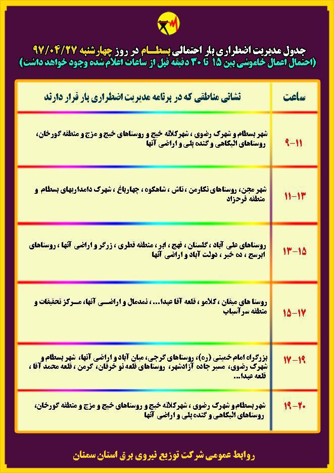اعلام جدول خاموشی روز چهار شنبه در استان سمنان