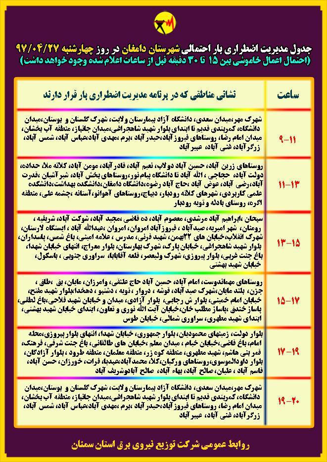 اعلام جدول خاموشی روز چهار شنبه در استان سمنان
