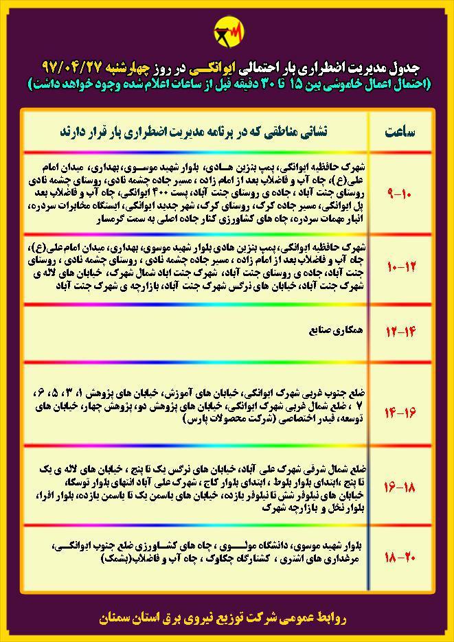 اعلام جدول خاموشی روز چهار شنبه در استان سمنان