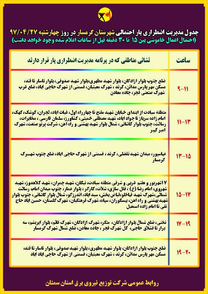 اعلام جدول خاموشی روز چهار شنبه در استان سمنان