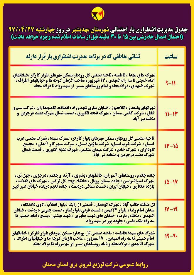 اعلام جدول خاموشی روز چهار شنبه در استان سمنان