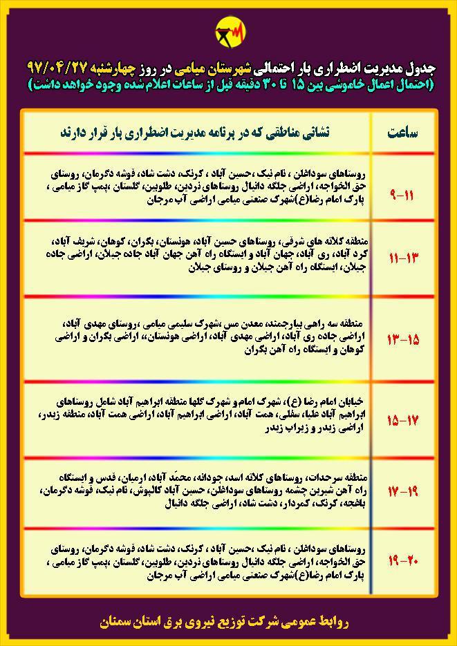 اعلام جدول خاموشی روز چهار شنبه در استان سمنان