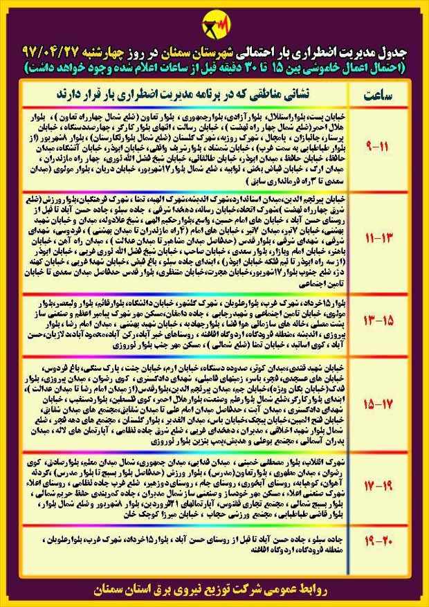 اعلام جدول خاموشی روز چهار شنبه در استان سمنان