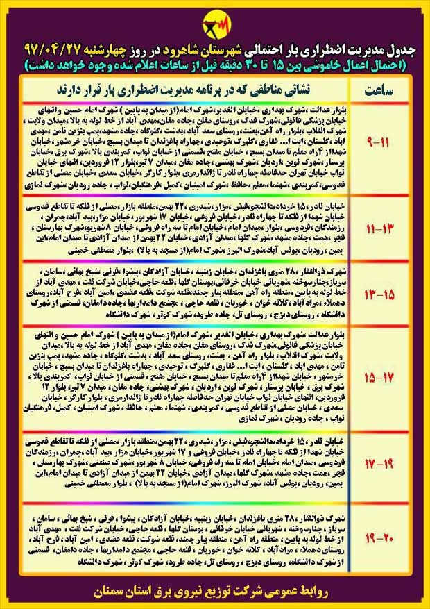 اعلام جدول خاموشی روز چهار شنبه در استان سمنان