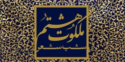 نیشابورمیزبان شب شعر ملی 