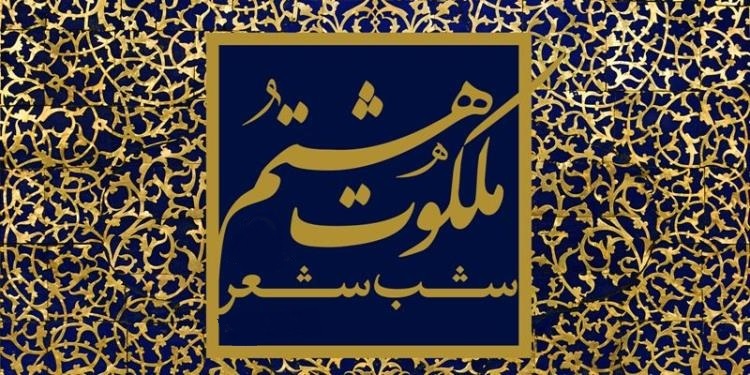 نیشابورمیزبان شب شعر ملی " ملکوت هشتم "