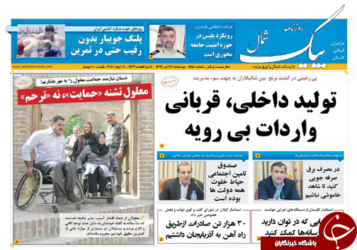 صفحه نخست روزنامه&zwnj; های مازندران چهارشنبه ۲۷ تیر ماه