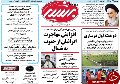 صفحه نخست روزنامه&zwnj; های مازندران چهارشنبه ۲۷ تیر ماه