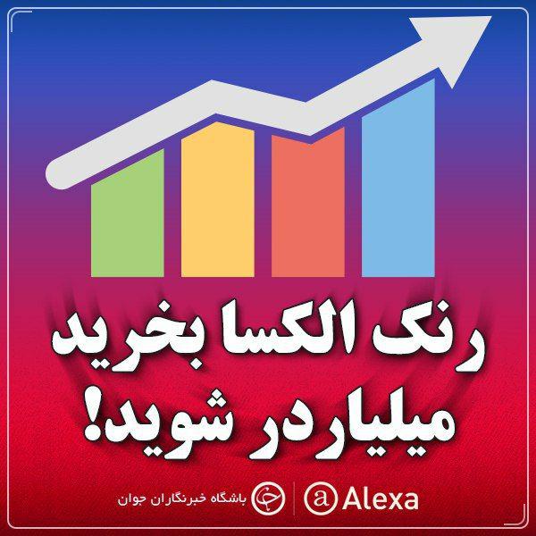 الکسا بخرید، میلیاردر شوید!