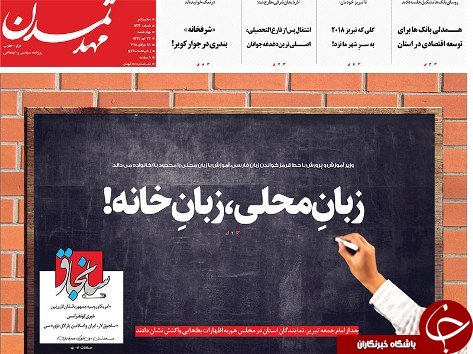 صفحه نخست روزنامه استان&zwnj;آذربایجان شرقی چهار شنبه ۲۷ تیر ماه