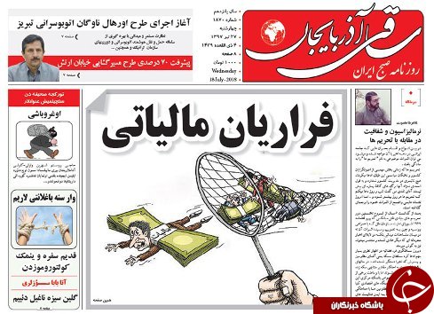 صفحه نخست روزنامه استان&zwnj;آذربایجان شرقی چهار شنبه ۲۷ تیر ماه