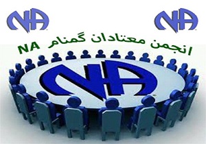 راه اندازی انجمن معتادان گمنام در شهرستان درمیان
