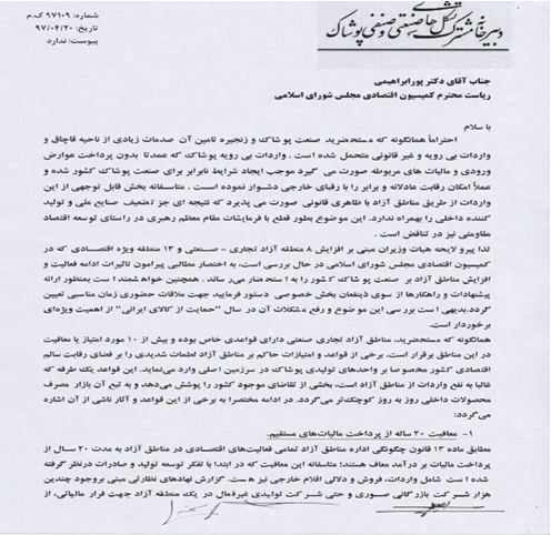 موافقت با لایحه افزایش مناطق آزاد، یعنی شلیک تیر خلاص به تولید داخلی/ نمایندگان منافع ملی را بر منافع بخشی یا استانی ترجیح دهند+ متن نامه