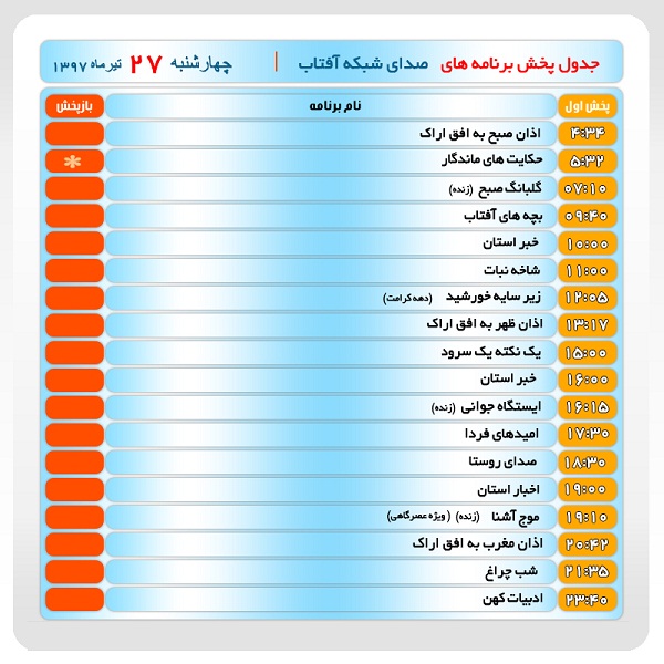 برنامه&zwnj;های صدای شبکه آفتاب در بیست و هفتم تیر ماه۹۷