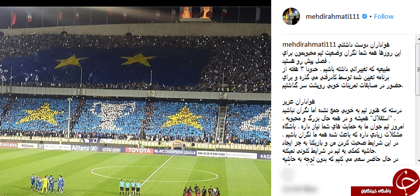 یادداشت مهدی رحمتی برای هواداران استقلال