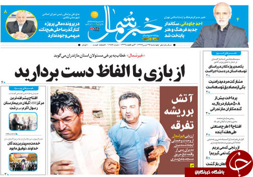 صفحه نخست روزنامه&zwnj; های مازندران چهارشنبه ۲۷ تیر ماه