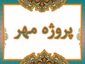 اجرای پروژه مهر با محوریت معلم و مدرسه