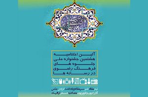 اختتامیه جشنواره جلوه‌های فرهنگ رضوی رسانه‌های کشور