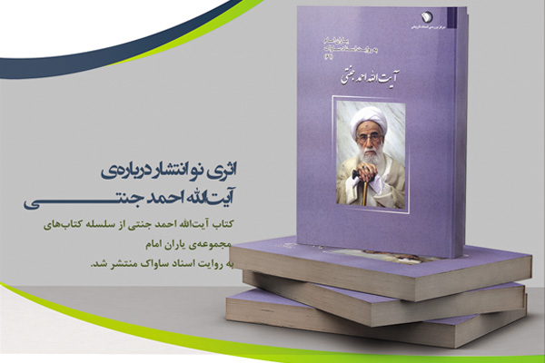 کتاب آیت&zwnj;الله احمد جنتی منتشر شد