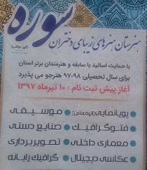 آغاز ثبت نام نخستین هنرستان هنر‌های زیبای دختران سوره در زنجان