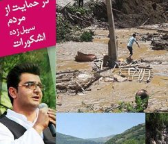 برگزاری کنسرت موسیقی برای حمایت از  مردم سیل زده در رودسر