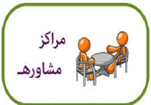افتتاح مرکز مشاوره و خدمات روان‌شناختی ایران در قم