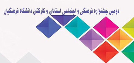 آغاز دومین جشنواره فرهنگیان سراسر کشور در همدان