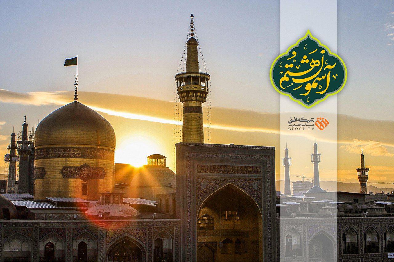 &laquo;آسمون هشتم&raquo; ویژه برنامه شبکه افق برای میلاد امام رضا (ع)