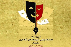برگزاری جشنواره آموزشگاهی نمایشنامه نویسی در گیلان