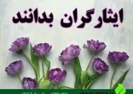 پیگیری مطالبات ایثارگران