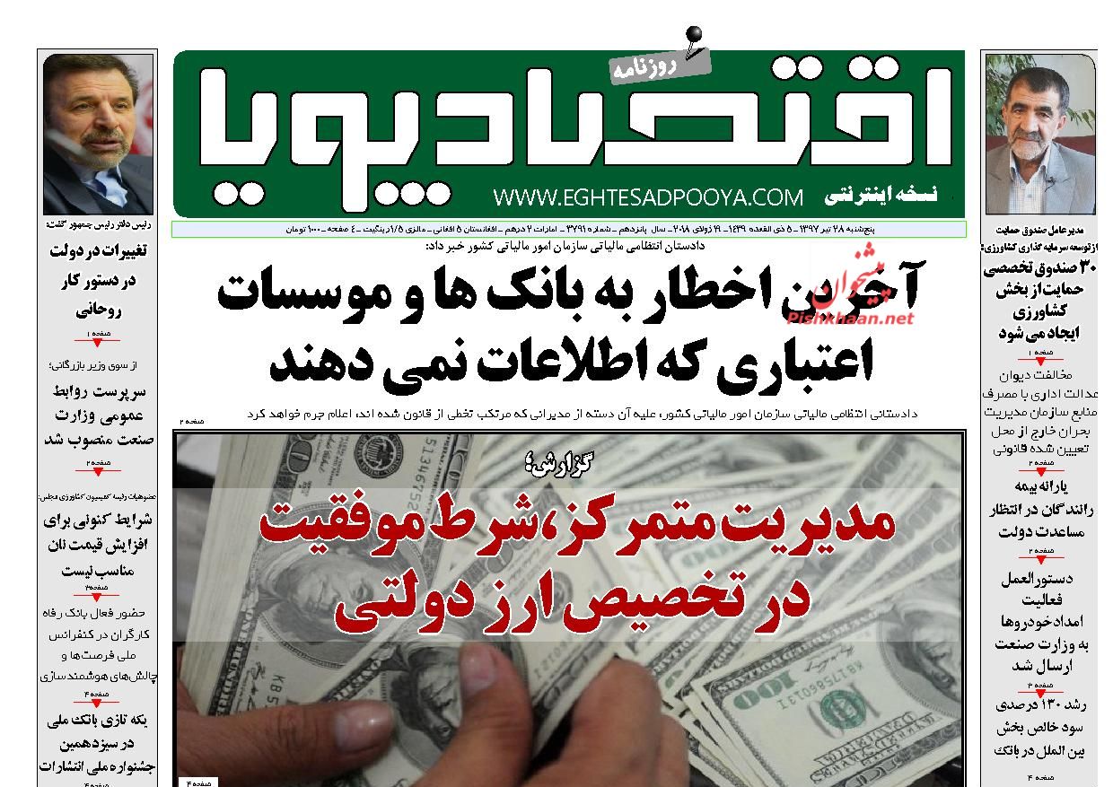 صفحه نخست روزنامه های اقتصادی 28 تیرماه
