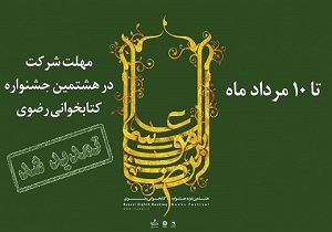 تمدید مهلت شرکت در هشتمین جشنواره کتابخوانی رضوی