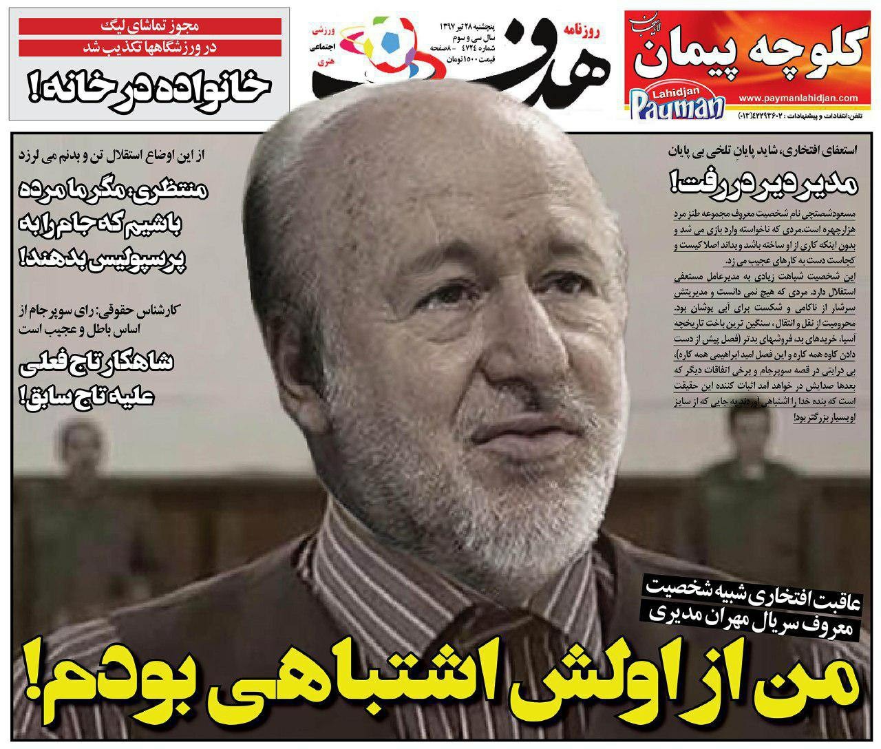 روزنامه&zwnj;های ورزشی ۲۸ تیر